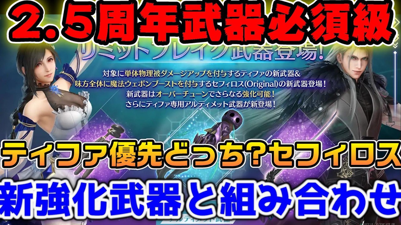 【FF7EC】2 5周年ガチャが必須級に強い！セフィロスとティファどちらを引くべき？ウェアは？【ファイナルファンタジーVII エバークライシス】