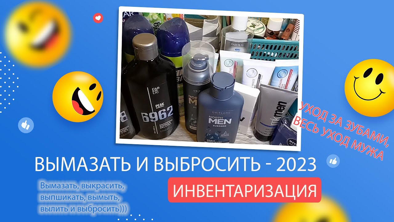 Project Pen 2023- ВЫМАЗАТЬ И ВЫБРОСИТЬ: Инвентаризация. Часть 9 - Уход за полостью рта, уход мужа.