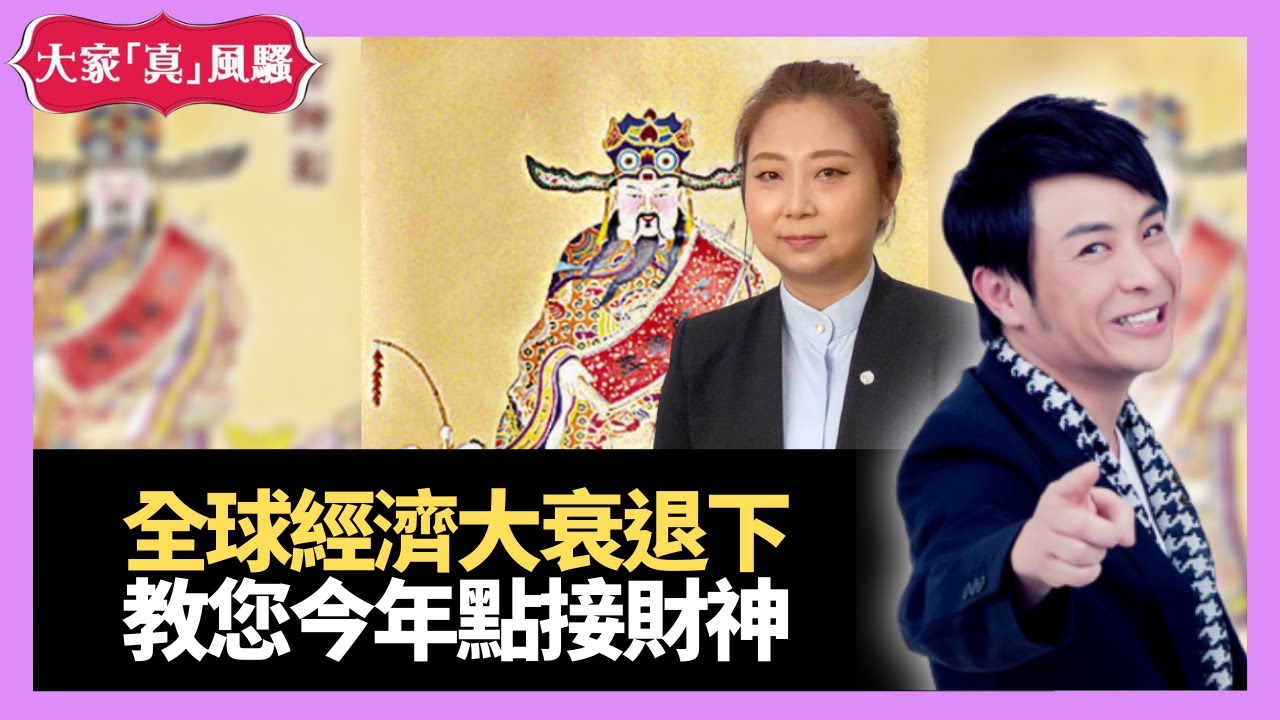 全球經濟大衰退，今年一定要接財神，教您今年要點做？ - LIVE 奇門遁甲 (玄學真風騷) 梁思浩 張芯熏師傅 20210112
