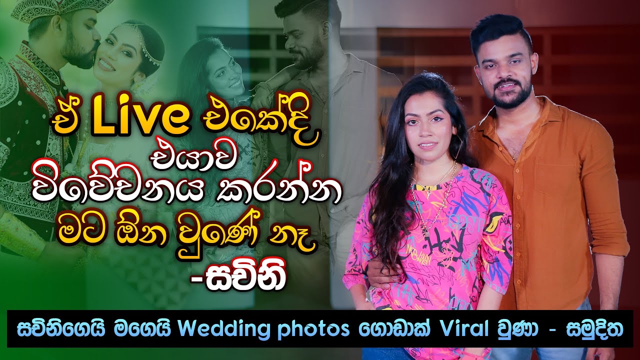 ඒ Live එකේදි එයාව විවේචනය කරන්න මට ඕන වුණේ නෑ - සචිනි | Sachini & Samuditha | Music Pickle