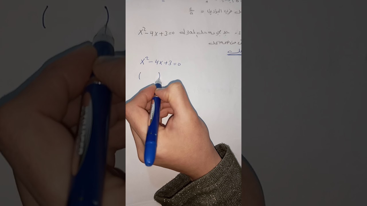 ايجاد المعادله التربيعيه اذا علم جذراها