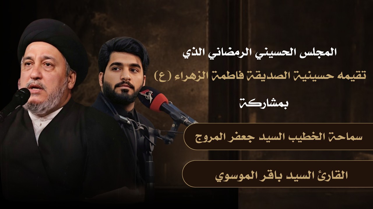 حسينية الصديقة فاطمة الزهراء - الخطيب السيد جعفر المروج - 13 رمضان 1447