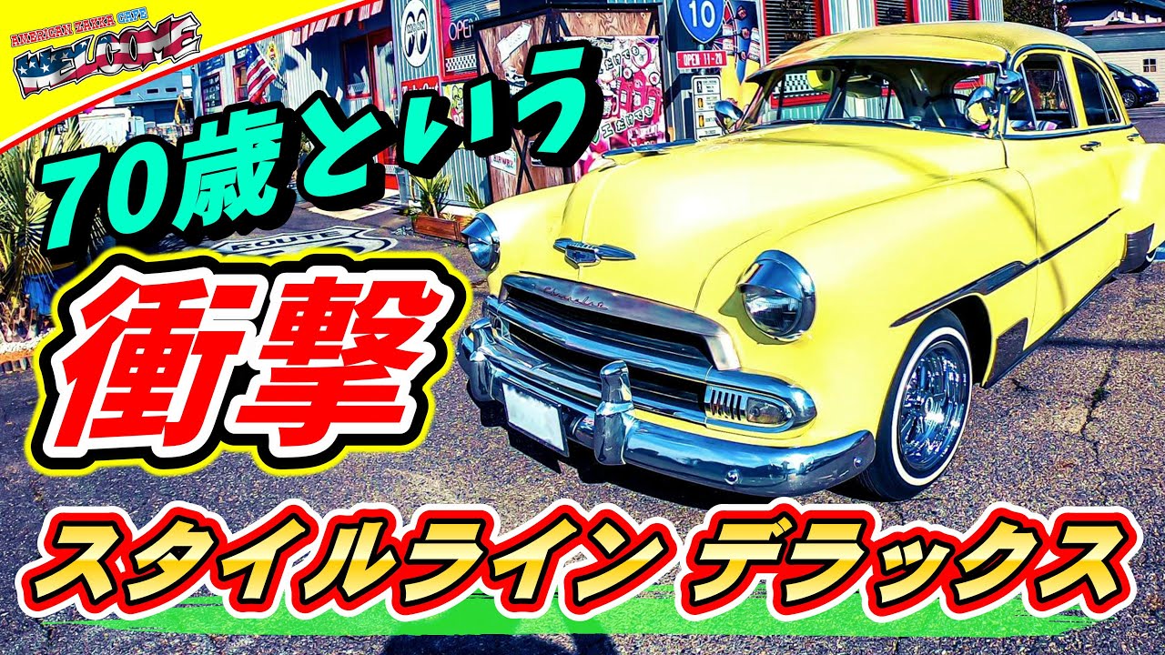 【アメ車】 1951年式のシボレー・スタイルライン 4ドアデラックスの愛車取材 #099 chevrolet styleline deluxe