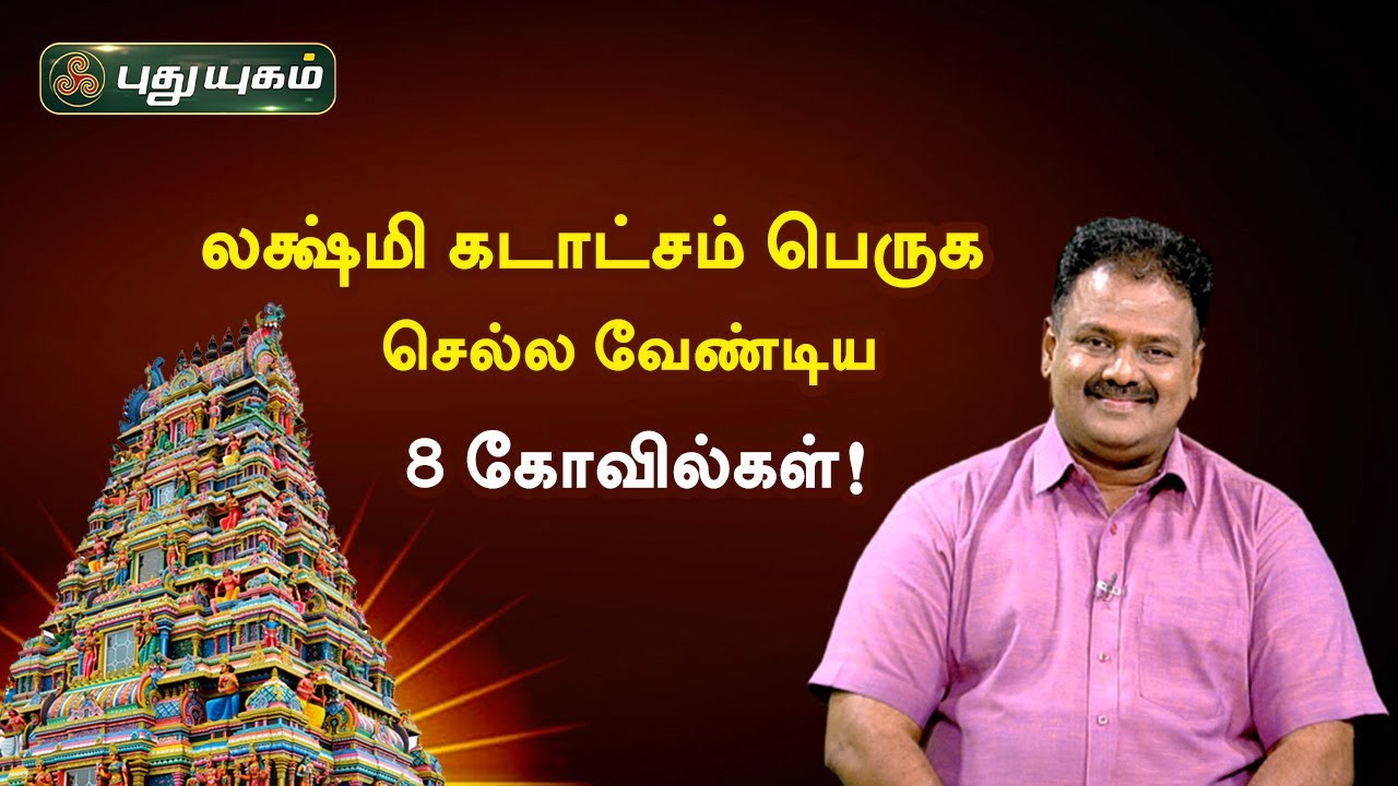 லக்ஷ்மி கடாட்சம் பெருக செல்ல வேண்டிய 8 கோவில்கள்! Dr.Andal P Chockalingam