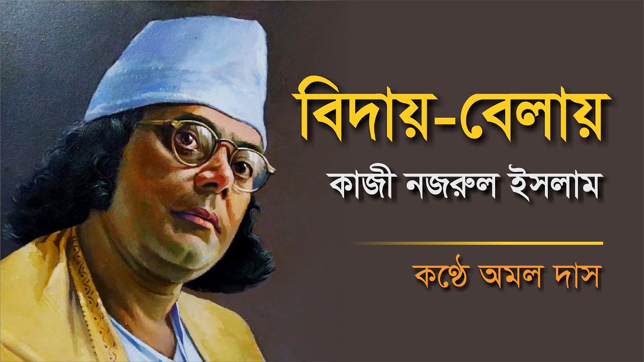 বিদায়-বেলায় | কাজী নজরুল ইসলাম | Bidaya Belaya | Kazi Nazrul Islam | কণ্ঠ: অমল দাস I Amal Das