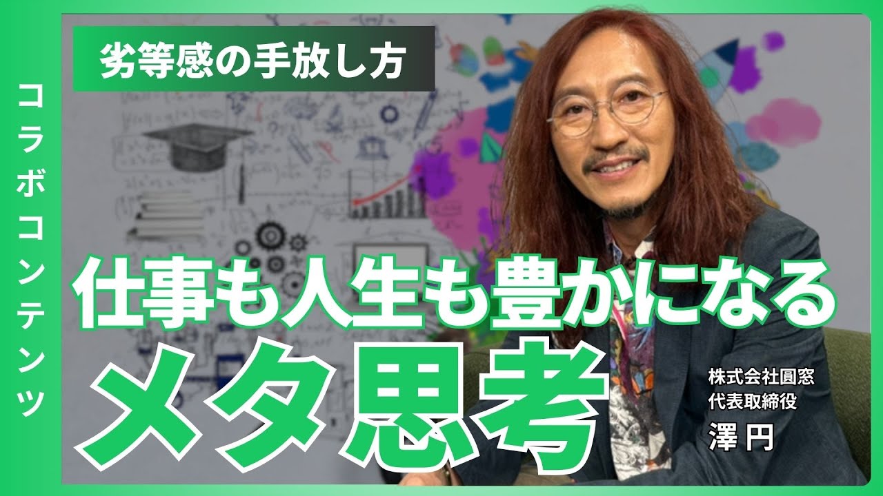 【コラボインタビュー】＜前編＞メタ思考_俯瞰力で仕事も人生も豊かに_澤円が語る役割と自己肯定感 