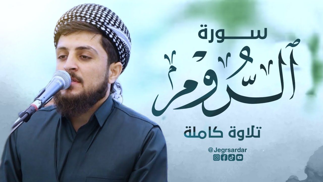 تلا‌وة هادئة سورة الروم كاملة القارئ جيكر سردار
