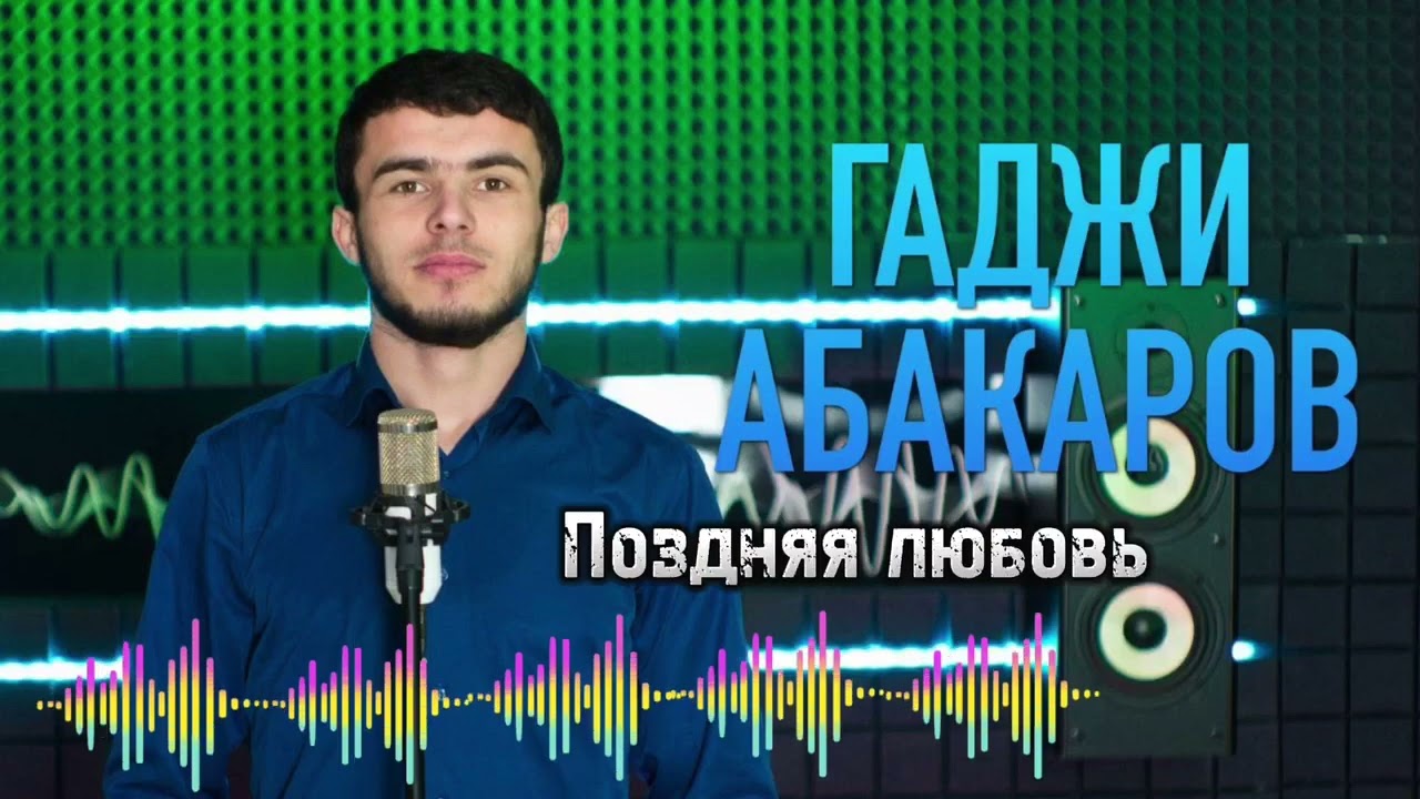 Гаджи Абакаров - Поздняя любовь