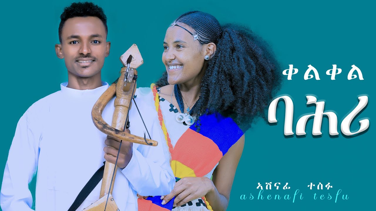 ይመቸኪ =_አሸናፊ ተስፉ ashenafi tesfu /ymecheki  new live official  music 2025 event