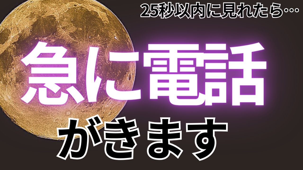 ⚠️もし見逃すと２度と効果がないです⚠️25秒以内に見れたら...好きなあの人から突然の電話が来ます💖【ムーンパワーと祈祷で恋愛運上昇確定】