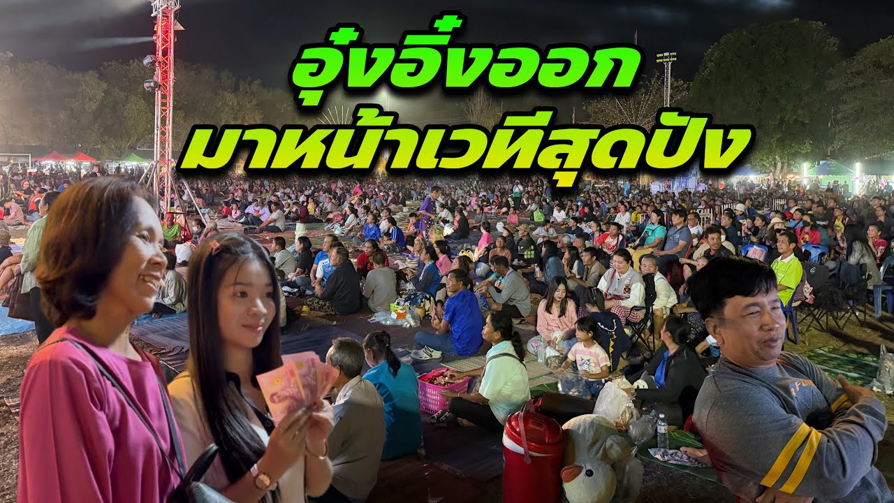 อุ๋งอิ๋งสุดปัง ยังไม่ทันแสดงเอฟซีมาเต็มสนามแล้ว 