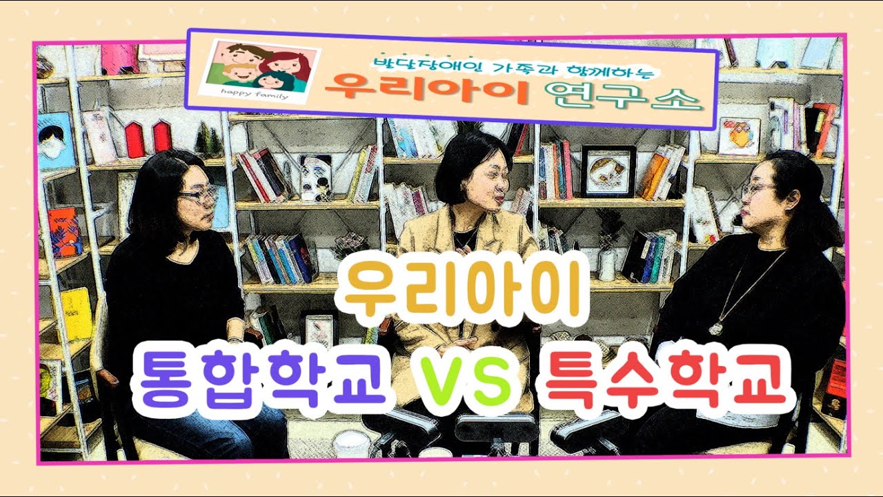 통합학교 VS 특수학교