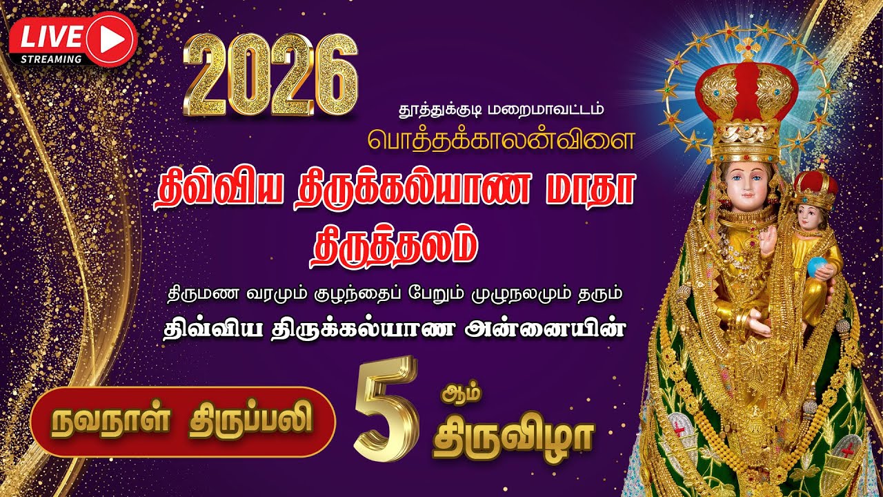 🔴LIVE |  2026 | திருக்கல்யாண அன்னையின் 5ஆம் திருவிழா | நவநாள் திருப்பலி  | பொத்தக்காலன்விளை