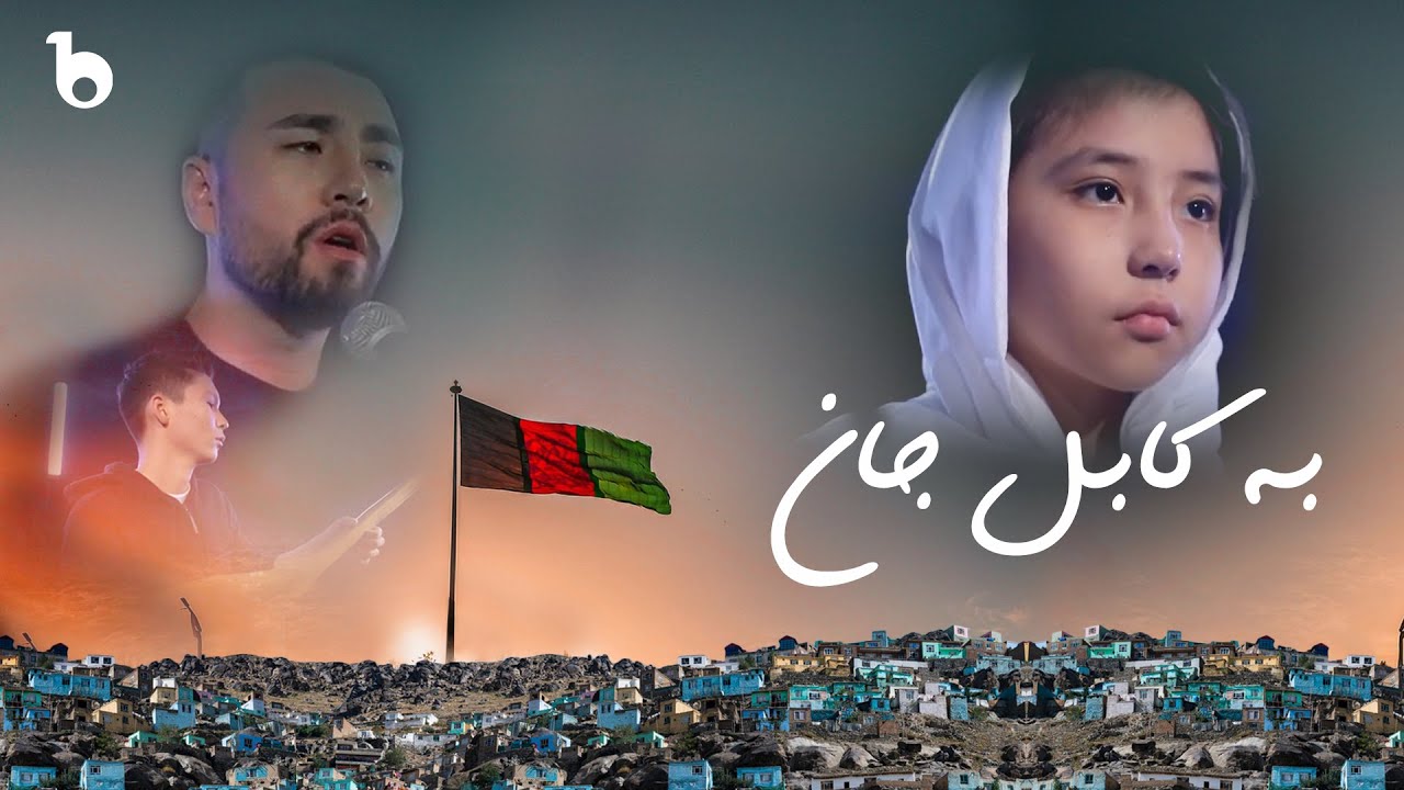Saher, Naqibullah, San-V & Lback - Ba Kabul Jan | ساحر، نقیب الله، سان وی و البک - به کابل جان