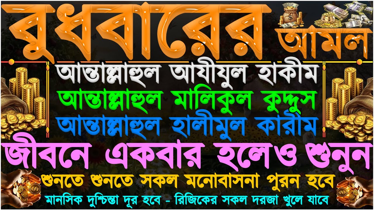 বুধবারের আমল ⋮ জীবনে একবার হলেও শুনুন” শুনতে শুনতে রিজিকের সকল দরজা খুলে যাবে” সকল মনোবাসনা পুরন হবে