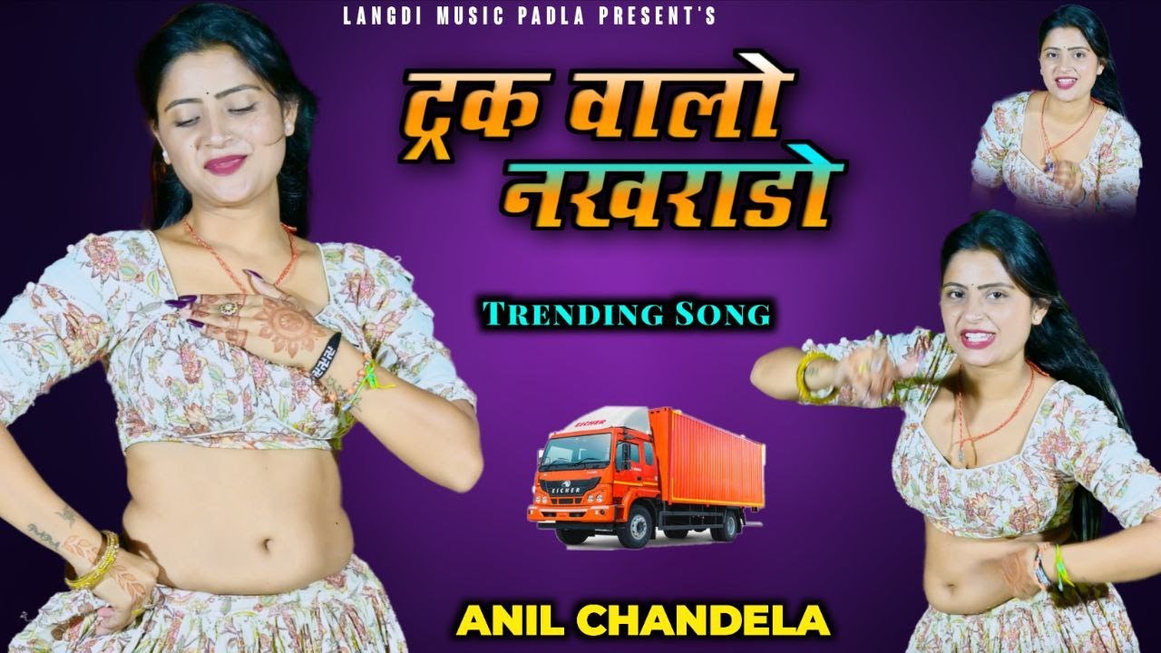 अनिल चंदेला न्यू सॉन्ग शेखावाटी !! ट्रक वालो नखरालो लीला तोलिया को झालो देतो जाय !! Anil Chandela