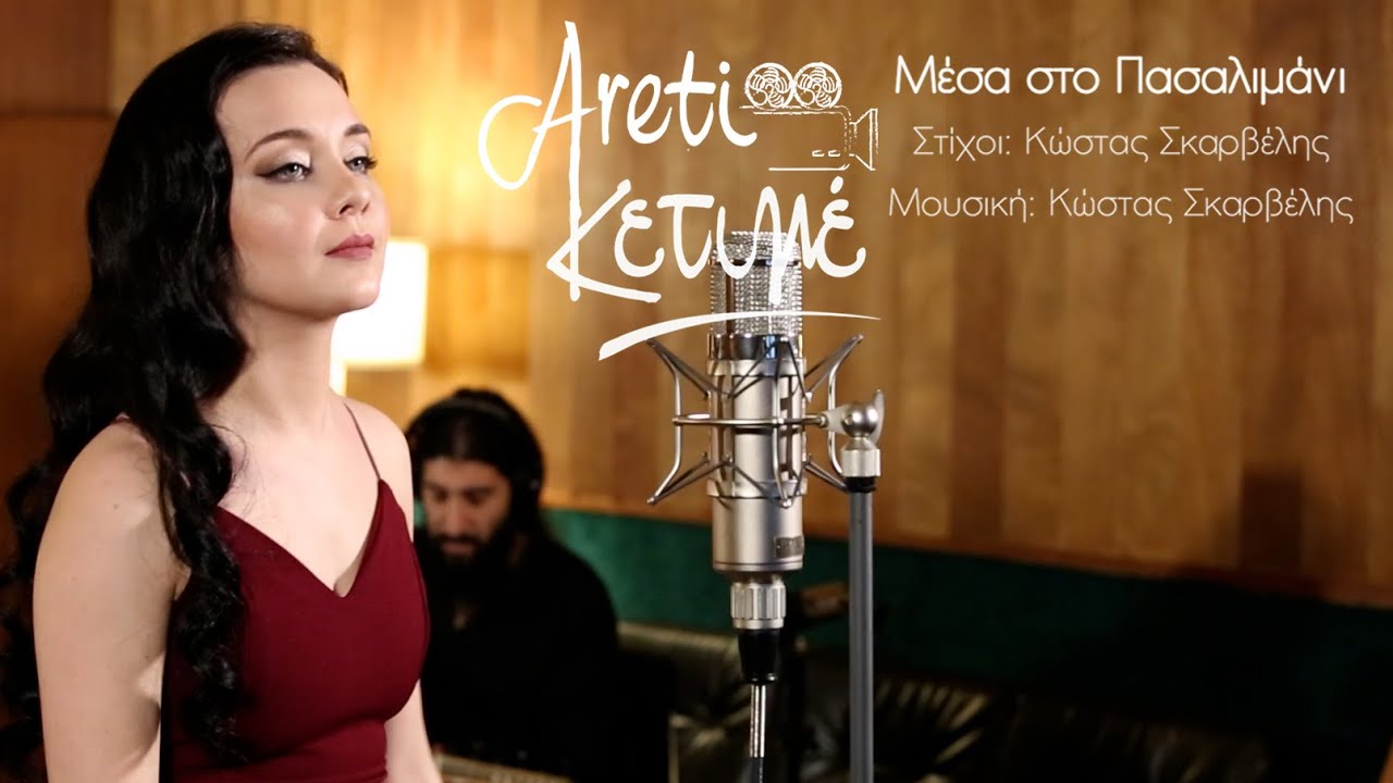 Μέσα στο Πασαλιμάνι – Αρετή Κετιμέ | Greek Music | Rebetiko Vol.1
