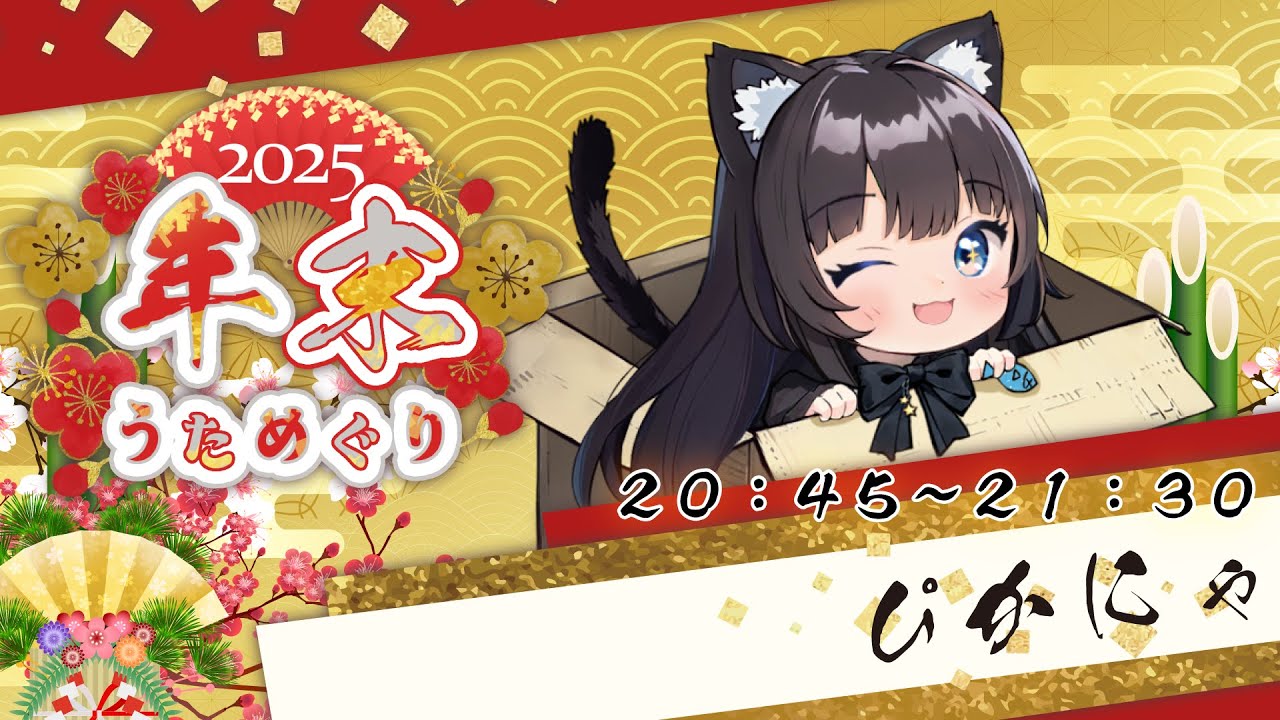 【🎍 #2025年末うためぐり 🪭】世界と僕の心を彩ったメロディ【 #ぴかにゃ / #新人Vtuber / #vtuber / #singingstream 】
