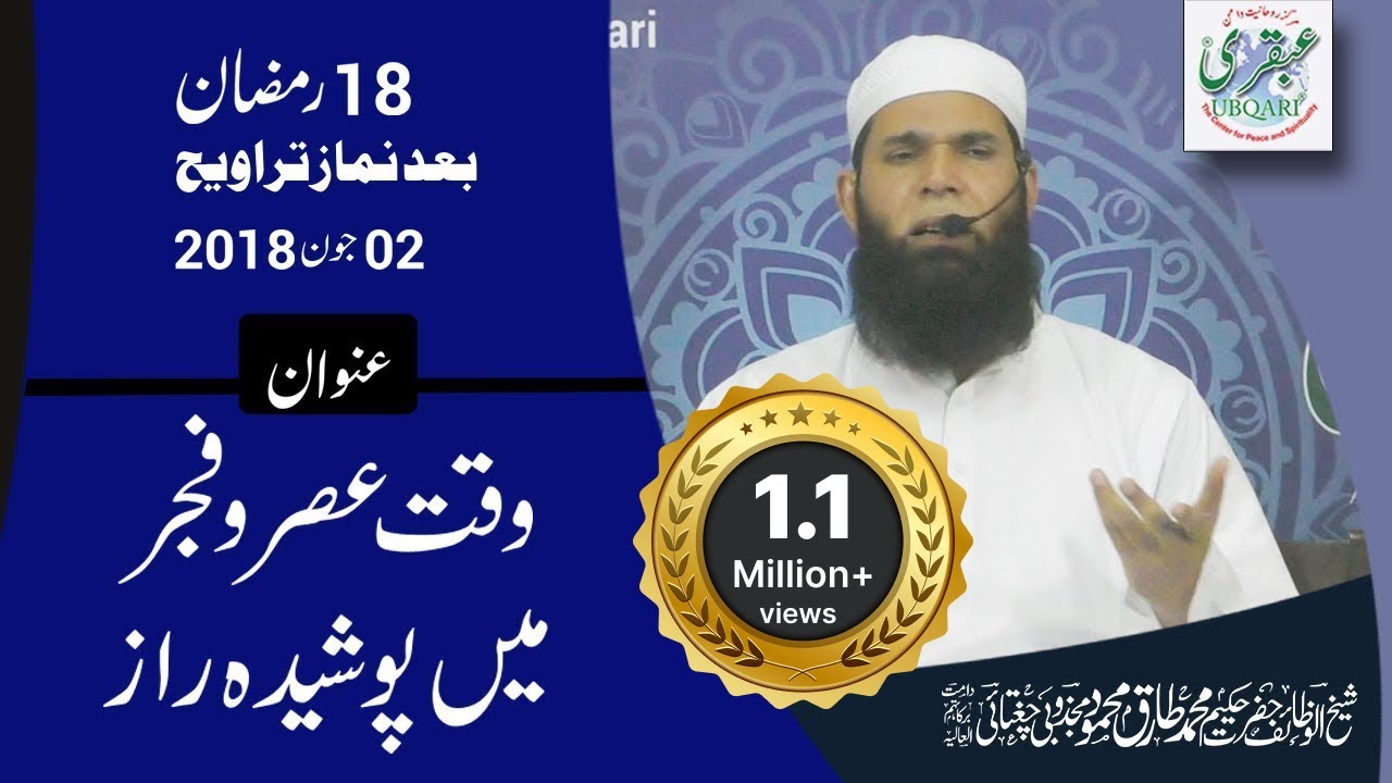 18th Ramadan 2018, After Salat al Taraweeh || Waqt e Fajar W Asar Me Poshida Raaz  || 2018-06-02