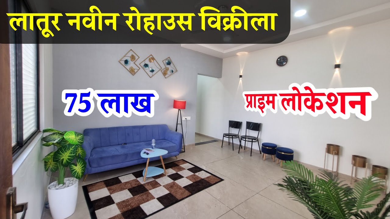 🔴 सोडू नका 🔥🔥 Mazivastu | Latur property  |  Latur | Laturkar | Latur city 