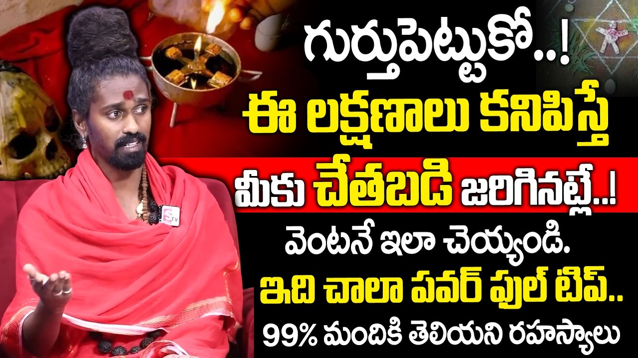 చేతబడి చేస్తే ఉండే లక్షణాలు ఇవే.?| Interesting Facts About Chetabadi | Sri Sri Adithya Parasri Swamy