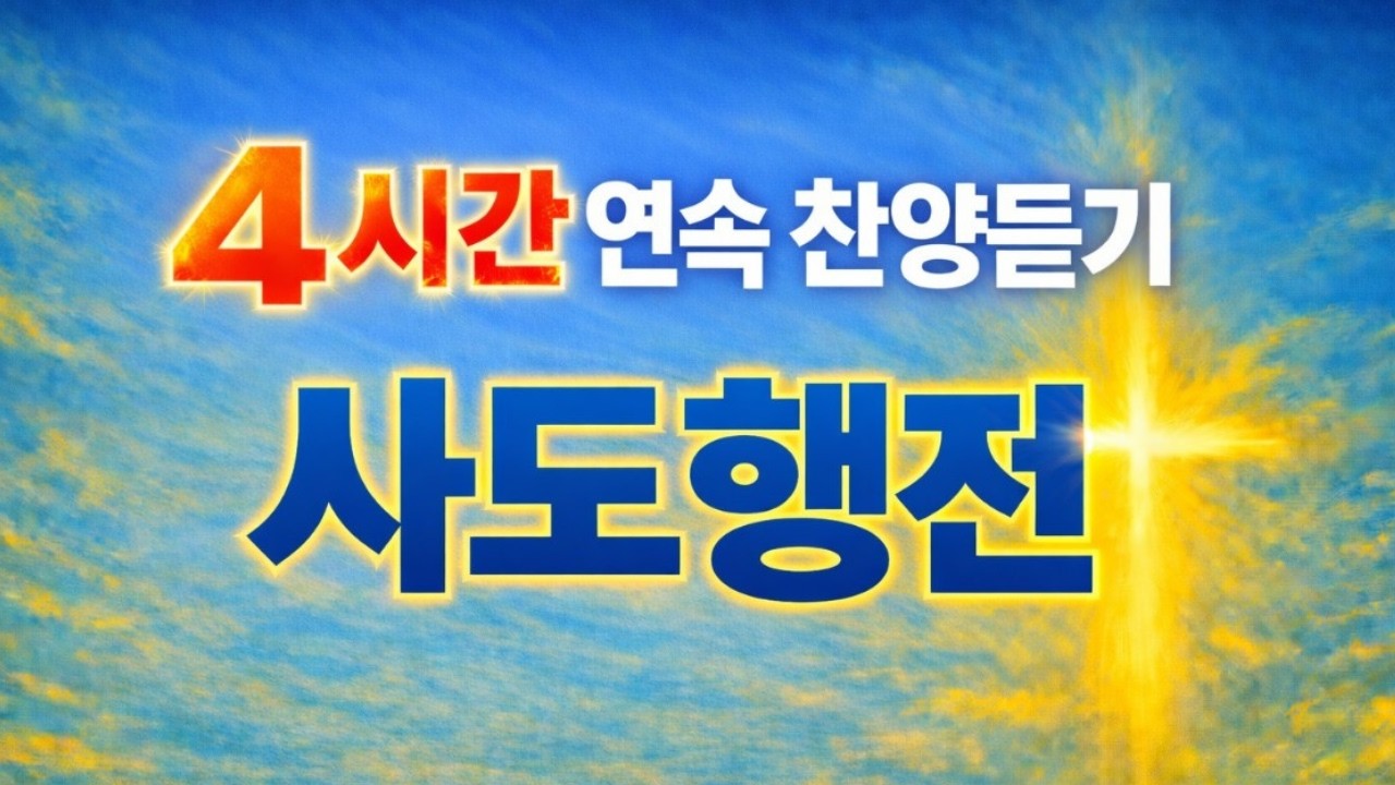 ▶️ 사도행전 4시간 찬양 연속 듣기(65곡 수록) | 성령의 역사와 복음의 능력 | 초대교회 IXTUS FAMILY