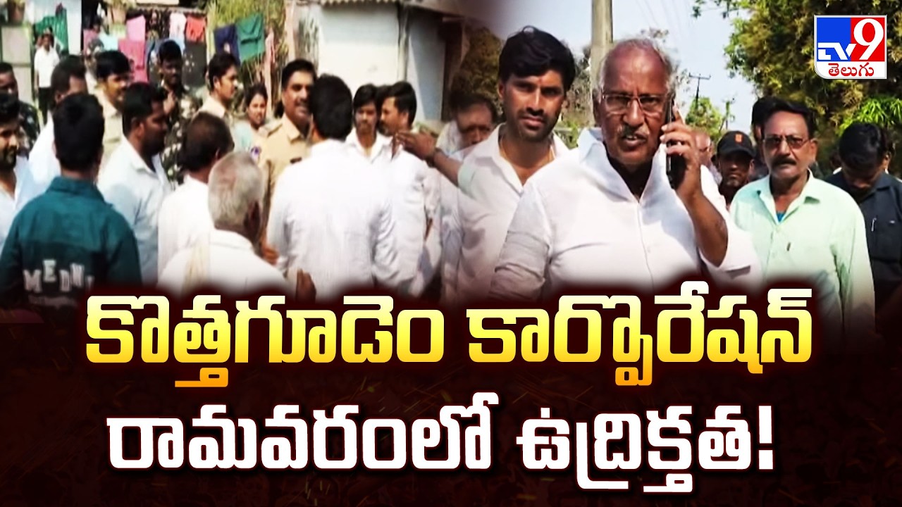 కొత్తగూడెం కార్పొరేషన్ రామవరంలో ఉద్రిక్తత! - TV9