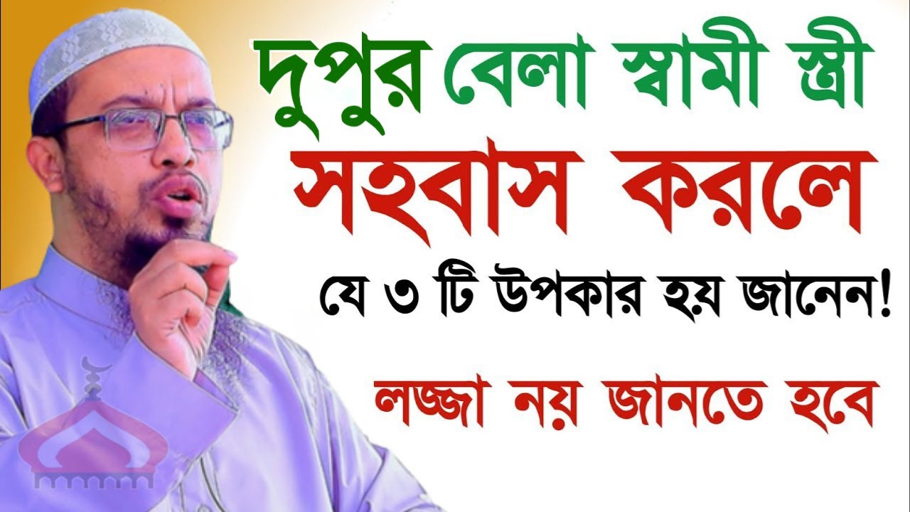 দুপুর বেলা সহ বাস করলে যে ৩টি উপকার পাবেন ! Shaikh Ahmadullah Feb 5, 2026 NTJT5474RJR 10:25 PM