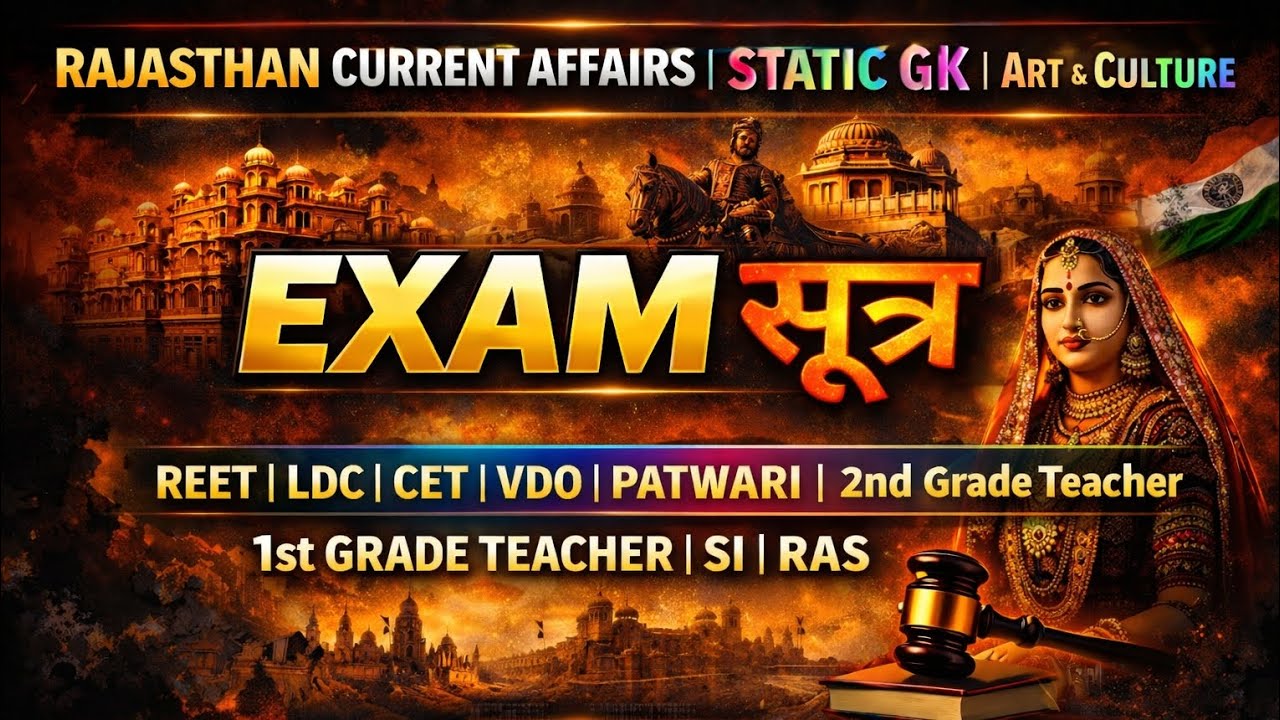 Rajasthan current affairs and static gk by exam सूत्र 
