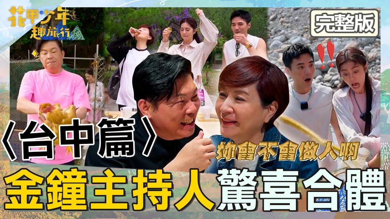 〈2025台中景點〉【ENG/中文字幕】方芳芳「1句話」太直白嚇壞曾國城！出奇葩奧步被任容萱笑：很想贏！【#花甲少年趣旅行】20250510 EP146 完整版｜台中🚐｜曾國城 方芳芳 是元介 任容萱