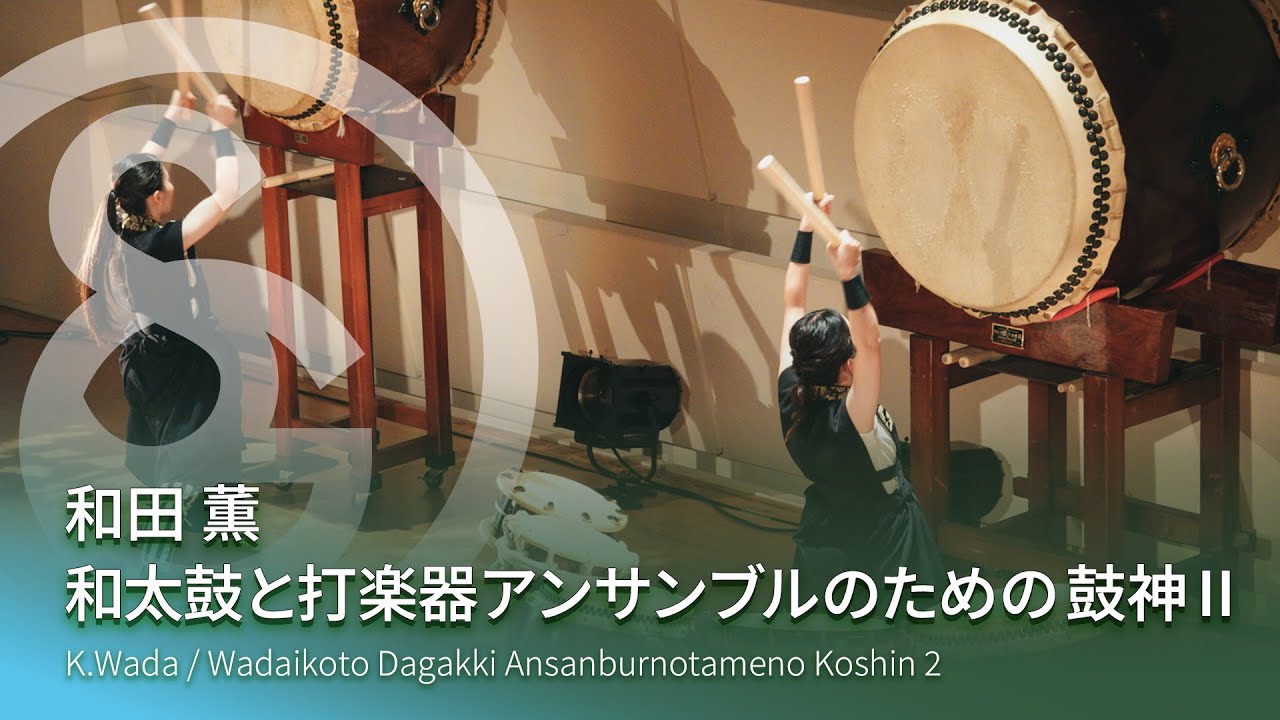 和田 薫 ／ 和太鼓と打楽器アンサンブルのための 鼓神Ⅱ　K.Wada / WADAIKOTO DAGAKKI ANSANBURUNOTAMENO KOSHIN 2