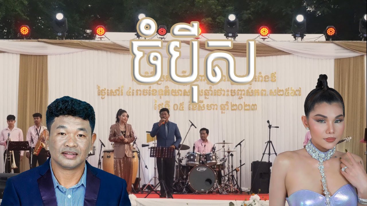 ចំបុីស l ច្រៀងដោយ មាស សុខសោភា & បឺត សំរេច I ប្រគុំដោយក្រុមតន្ត្រី Sokha Saxophone ( Angkor Band )