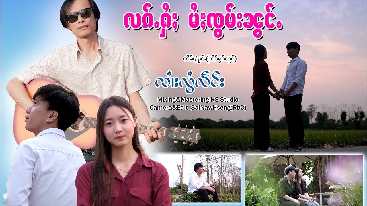 လၵ်ႉႁႆႈ မႆႈၸွမ်းၼွင်ႉ-တႅမ်ႈ/ႁွင်ႉ-ၸၢႆးလွႆလႅင်း (Official MV)