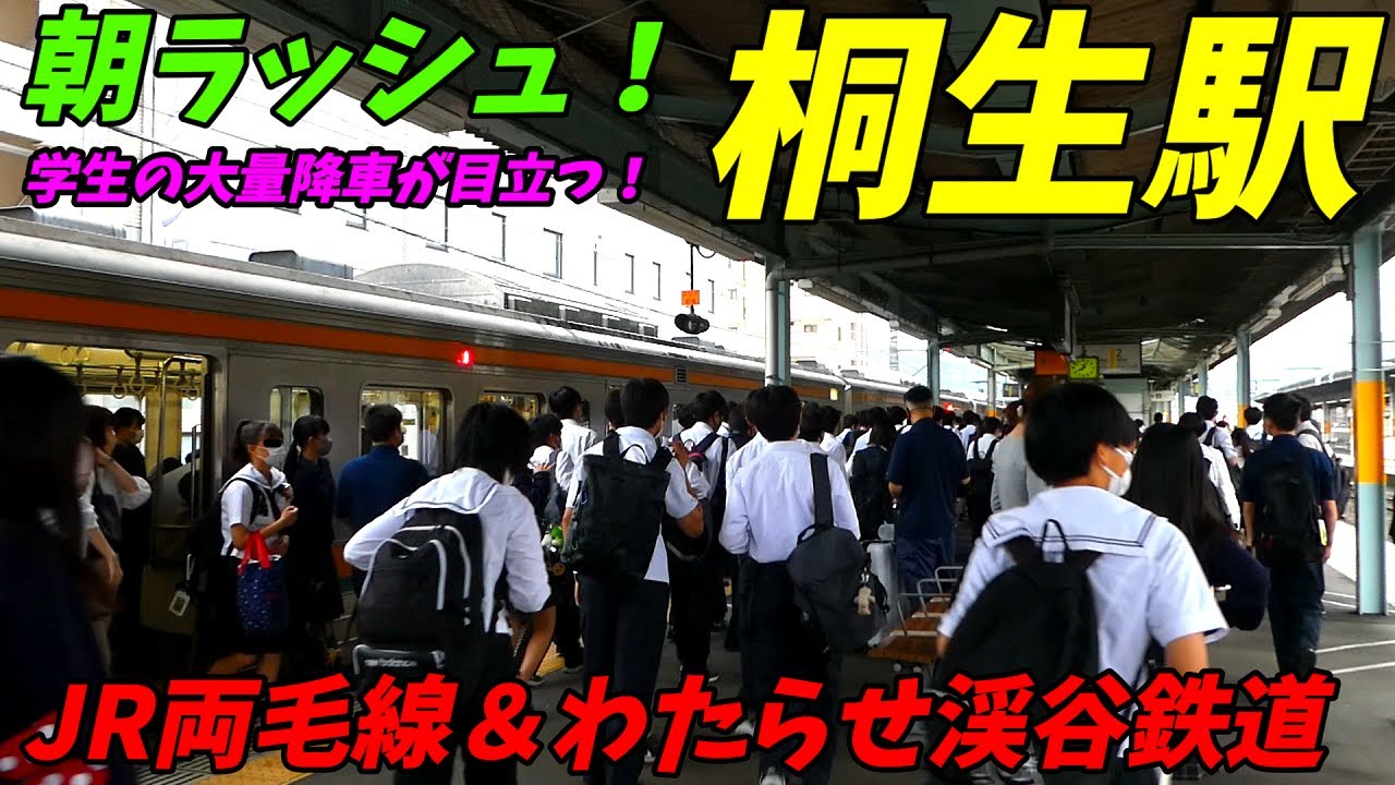 【学生の混雑がすごい！】桐生駅の朝ラッシュ！JR両毛線、わたらせ渓谷鉄道【群馬県桐生市】発車メロディー＆列車発着シーン