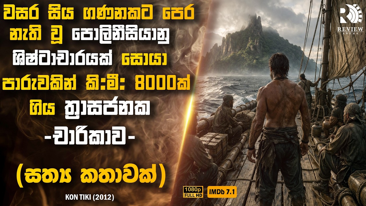 පුරාණ ශිෂ්ටාචාරයක් සොයා කි.මී.8000ක් පාරුවකින් මහ මුහුද තරණය කල ත්&zwj;රාසජනක චාරිකාව 😱| Sinhala Movie
