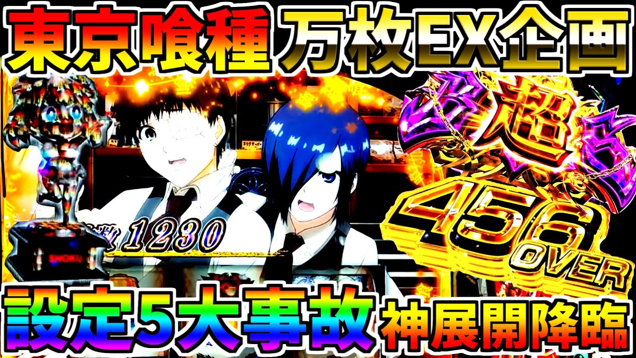 ♯542　【L東京喰種】　神展開　設定5以上確定　大事故発生　♯19　万枚コンプ企画　【スロット】【スマスロ】【スロメモ】【スロパチ】【東京喰種】 mp4