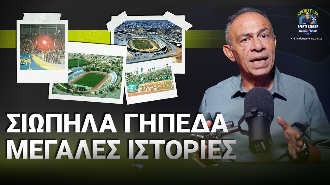 Μακάρειο, Τσίρειο, ΓΣΖ. Τα στάδια που έγραψαν ιστορία | Sportflix Ε3