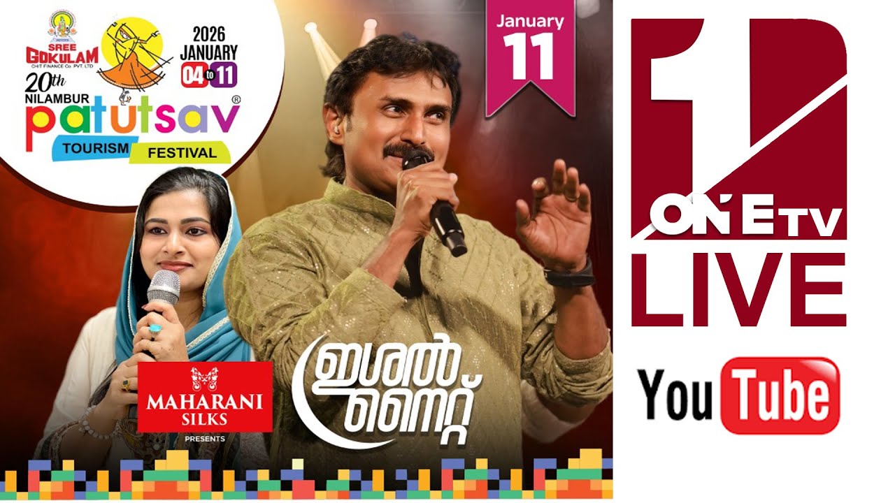 നിലമ്പൂർ പാട്ടുത്സവ് ടൂറിസം ഫെസ്റ്റ്: ഇശൽ നൈറ്റ് തത്സമയം...