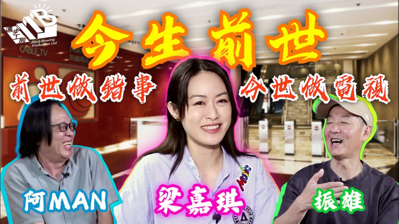 【今生前世】第七課 嘉賓：梁嘉琪⎜怪談幕後團隊主持⎜粵語⎜中文字幕