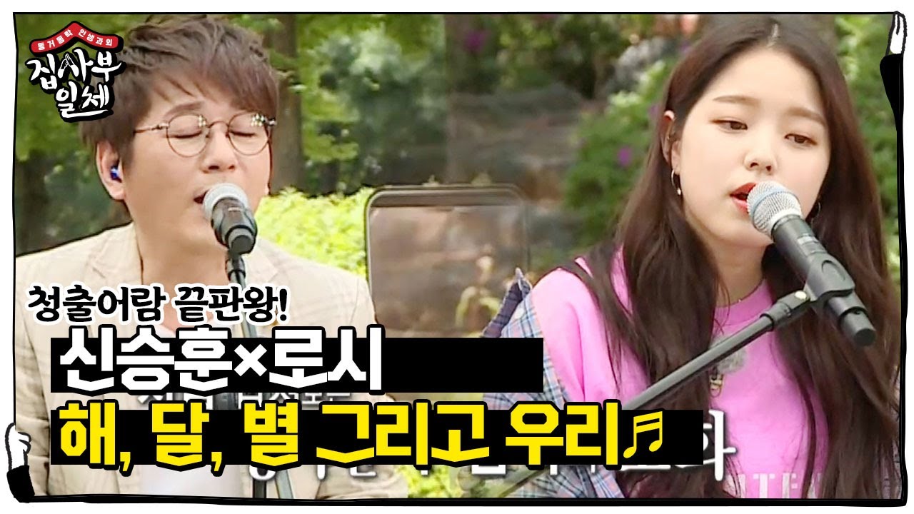 신승훈×로시, 숲속 친구들 고막 간지럽히는 ‘해, 달, 별 그리고 우리’♬ㅣ집사부일체(Master in the House)ㅣSBS ENTER.