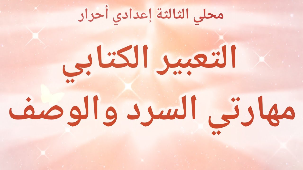 تعرف على مهارتي السرد والوصف (اللغة العربية مكون التعبير الكتابي) الثالثة إعدادي أحرار. 