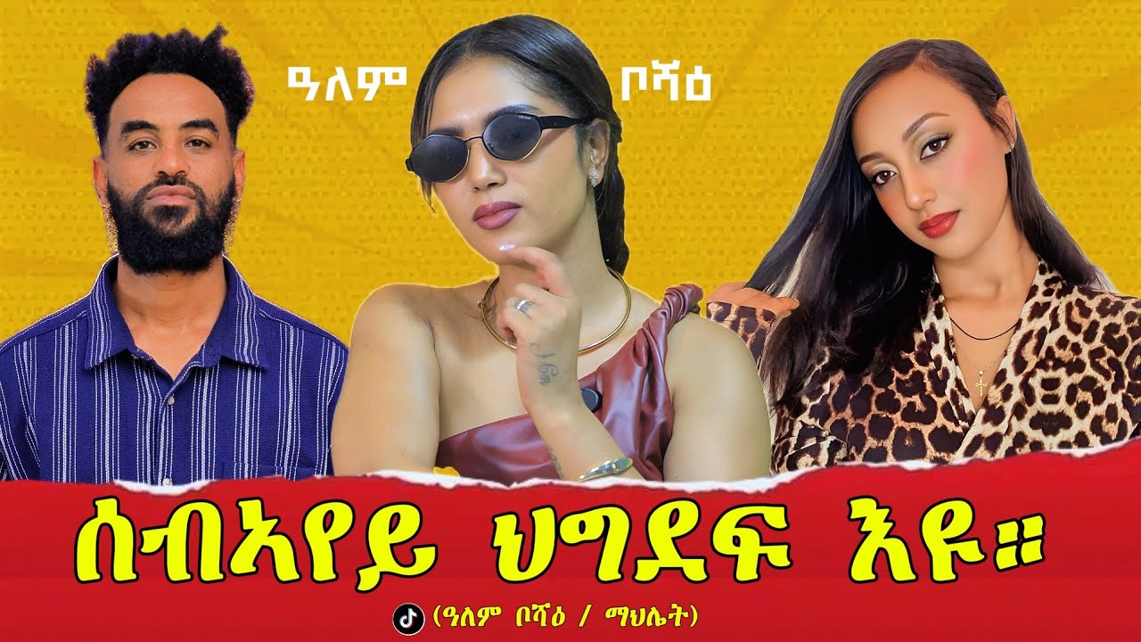 ቲክቶክ ከቋርፅ ተገዲደ። #ዓለም_ቦሻዕ #tigray #eritrea #ethiopia 