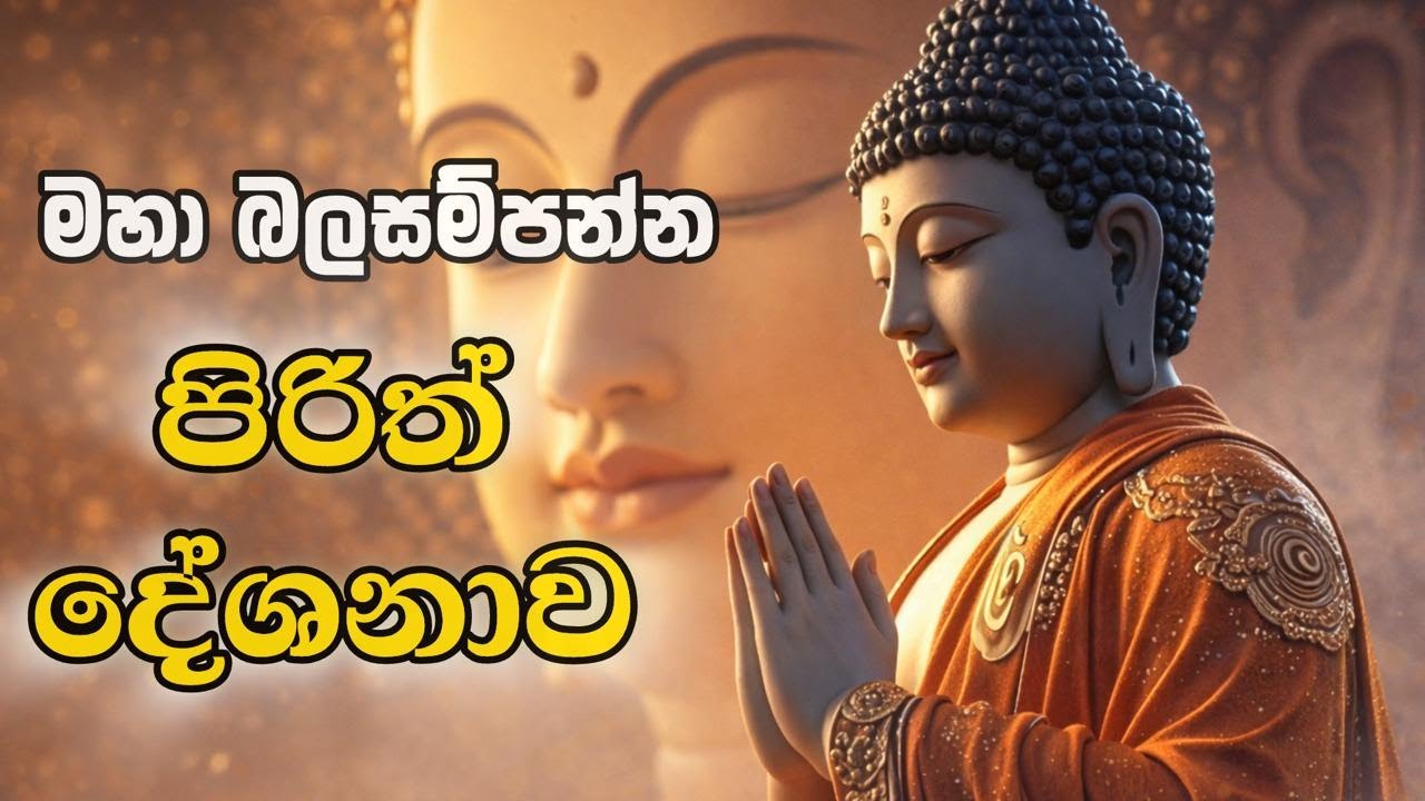 සෙත්පිරිත් දේශනාව දිනපතා ශ්‍රවනය කරන්න🙏🩷🙏