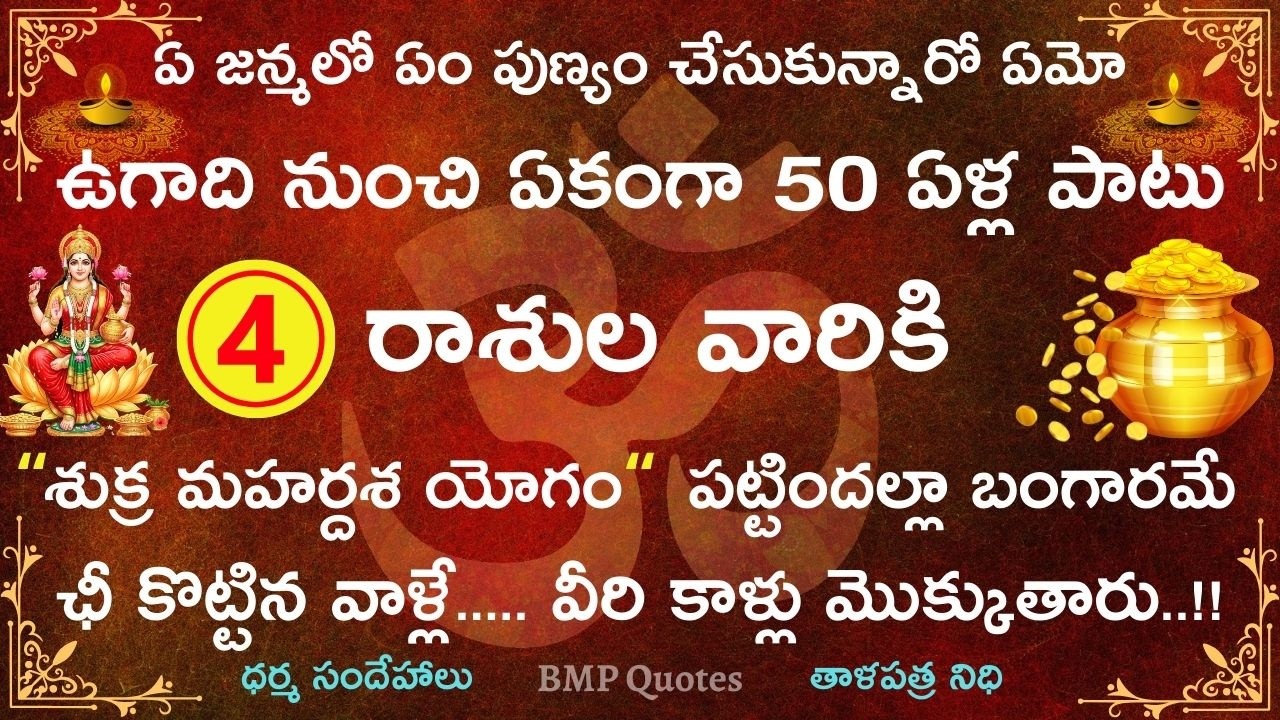 ఉగాది నుంచి ఈ 4 రాశుల వారికి శుక్ర మహర్దశ యోగం పట్టిందల్లా బంగారమే...! || Astrology