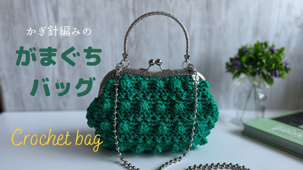 【かぎ針編み】がま口のミニバッグ〜M字型の口金がオシャレ〜　How to make crochet bag❤︎