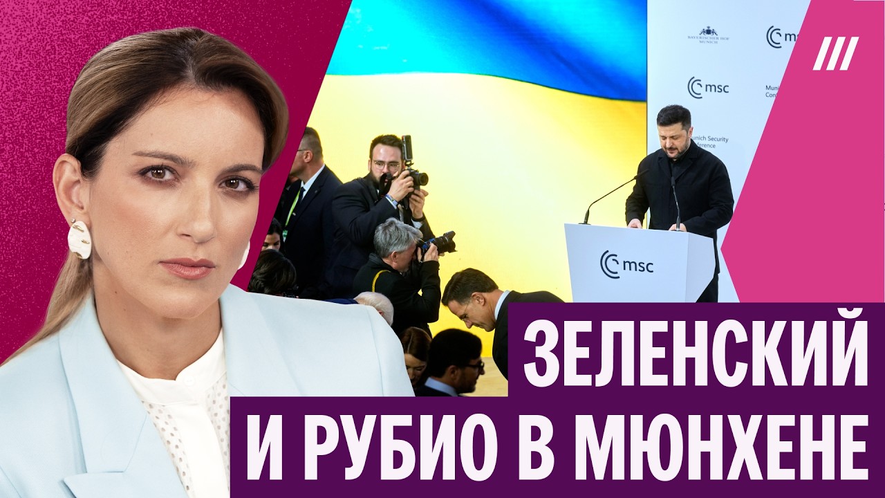 «Можете представить Путина без войны?» Выступления Зеленского и Рубио на Мюнхенской конференции