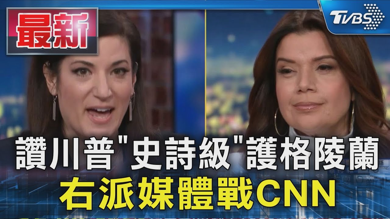 讚川普「史詩級」護格陵蘭 右派媒體戰CNN｜TVBS新聞 @TVBSNEWS01
