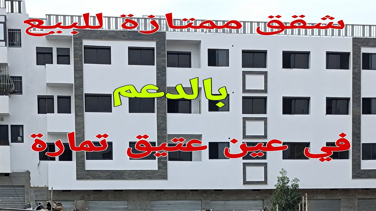 شقق ممتازة للبيع في الدعم في عين عتيق تمارة احسن موقع ادخل كاشف