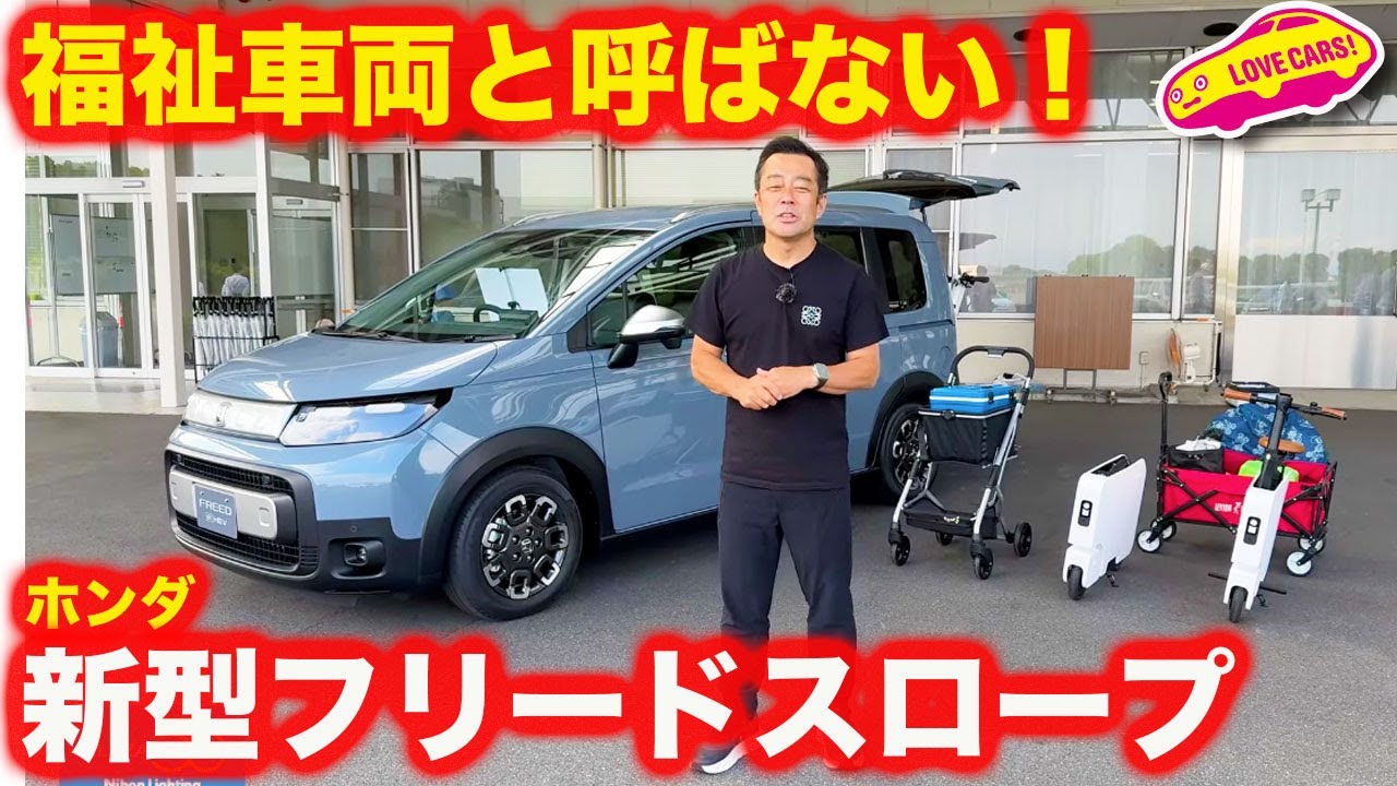 【福祉車両と呼ばない】ホンダ 新型フリード クロスター スロープ を じっくりとチェック！これは新たな方向性を感じさせるラインナップです！
