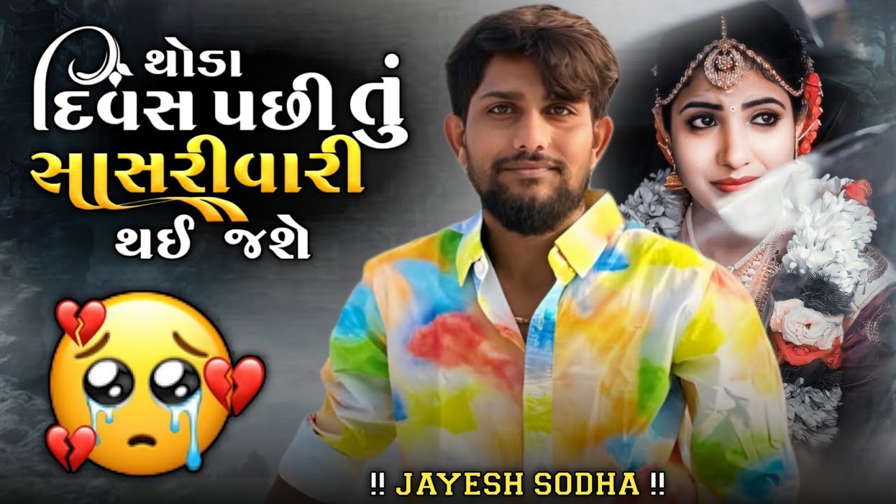 થોડા દિવસ પછી તું સાસરી વારી થઈ જશે JAYESH SODHA NEW SONG 2026